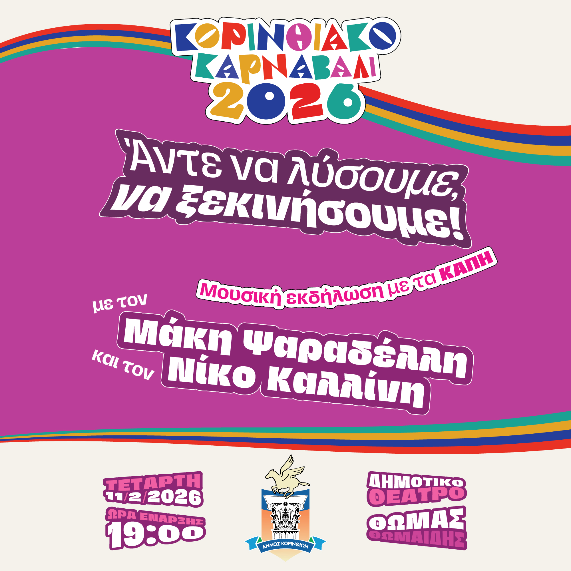 Κορινθιακό Καρναβάλι 2026 — Event Campaign, παρουσίαση έργου 9