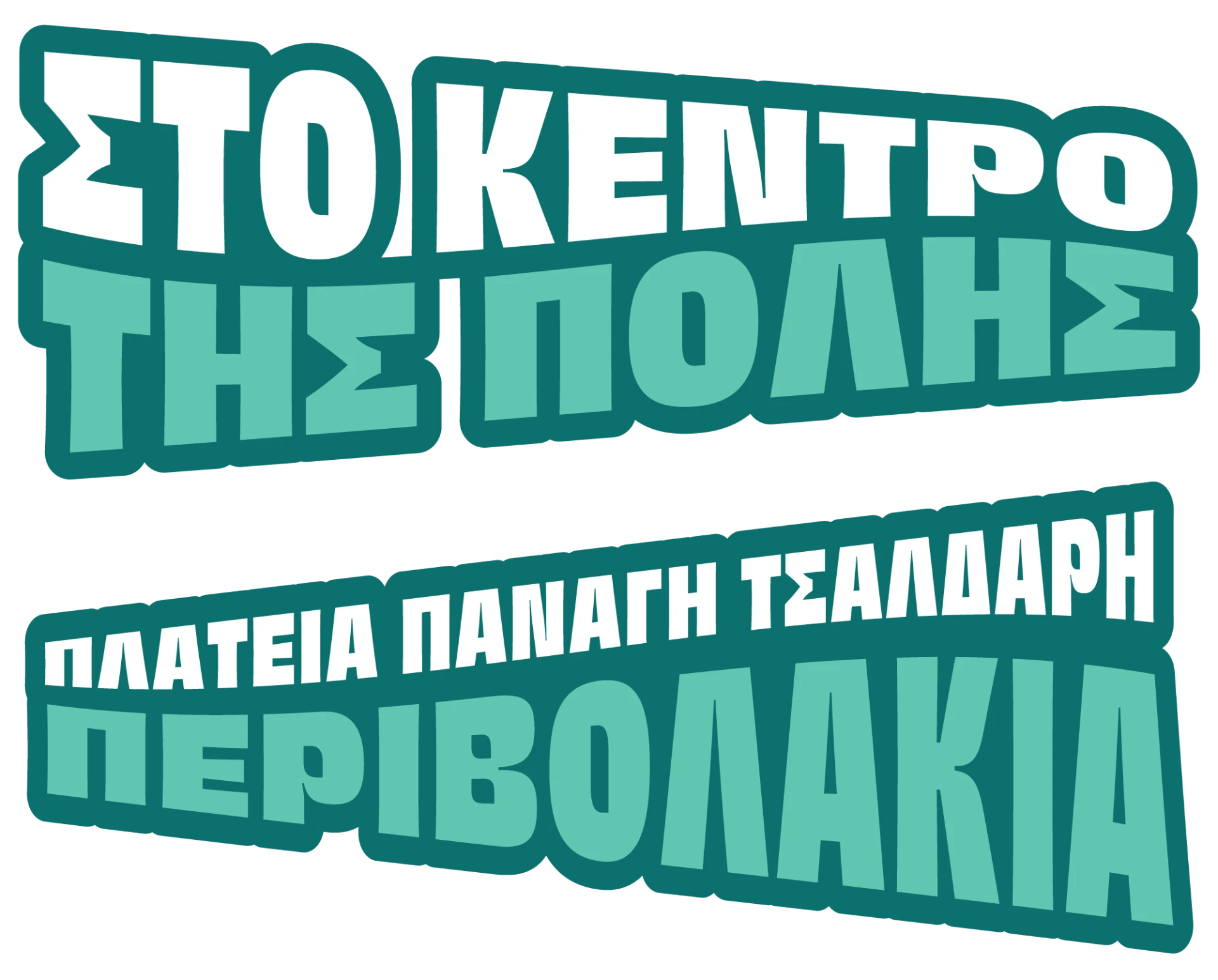 Κορινθιακό Καρναβάλι 2026 — Event Campaign, παρουσίαση έργου 3