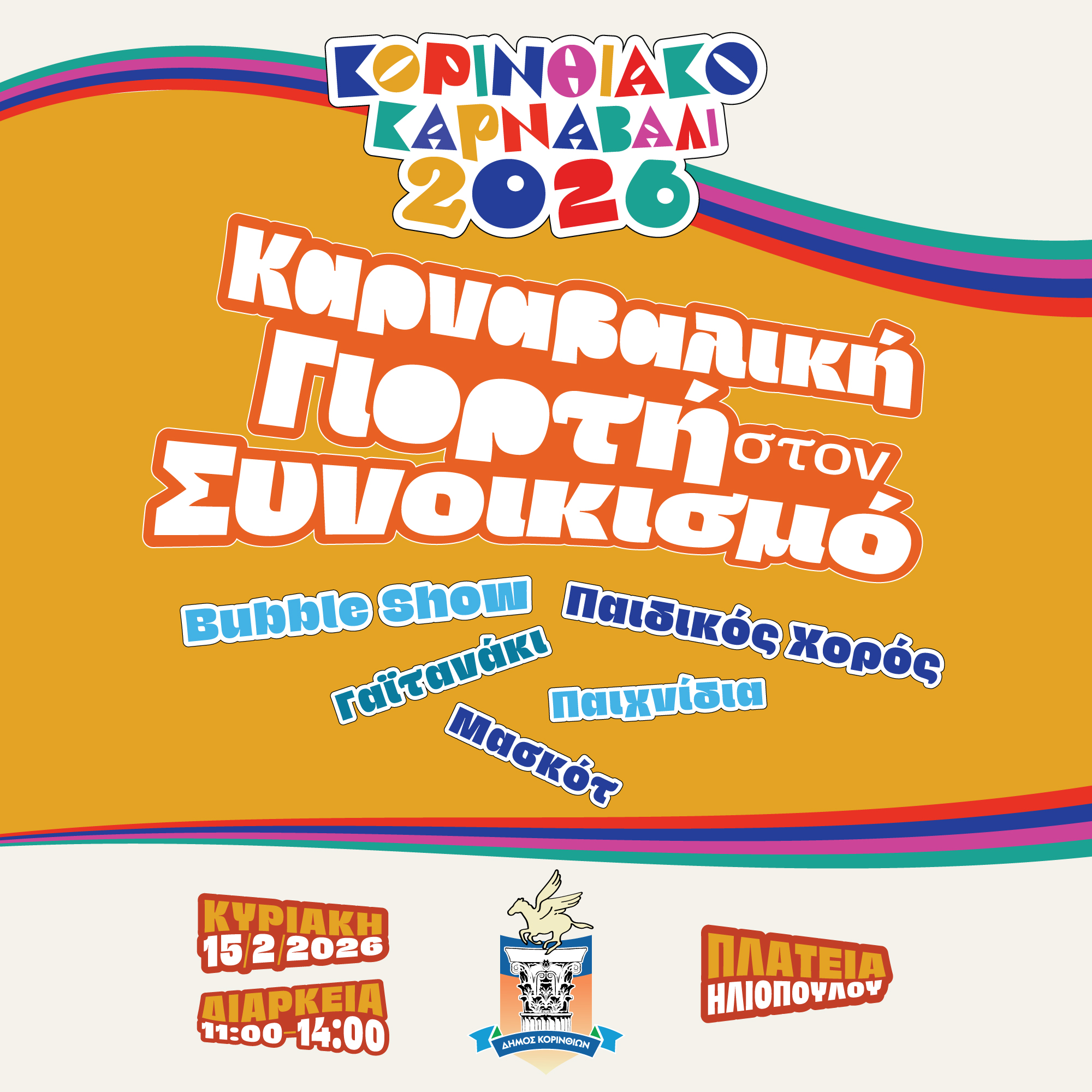 Κορινθιακό Καρναβάλι 2026 — Event Campaign, παρουσίαση έργου 11