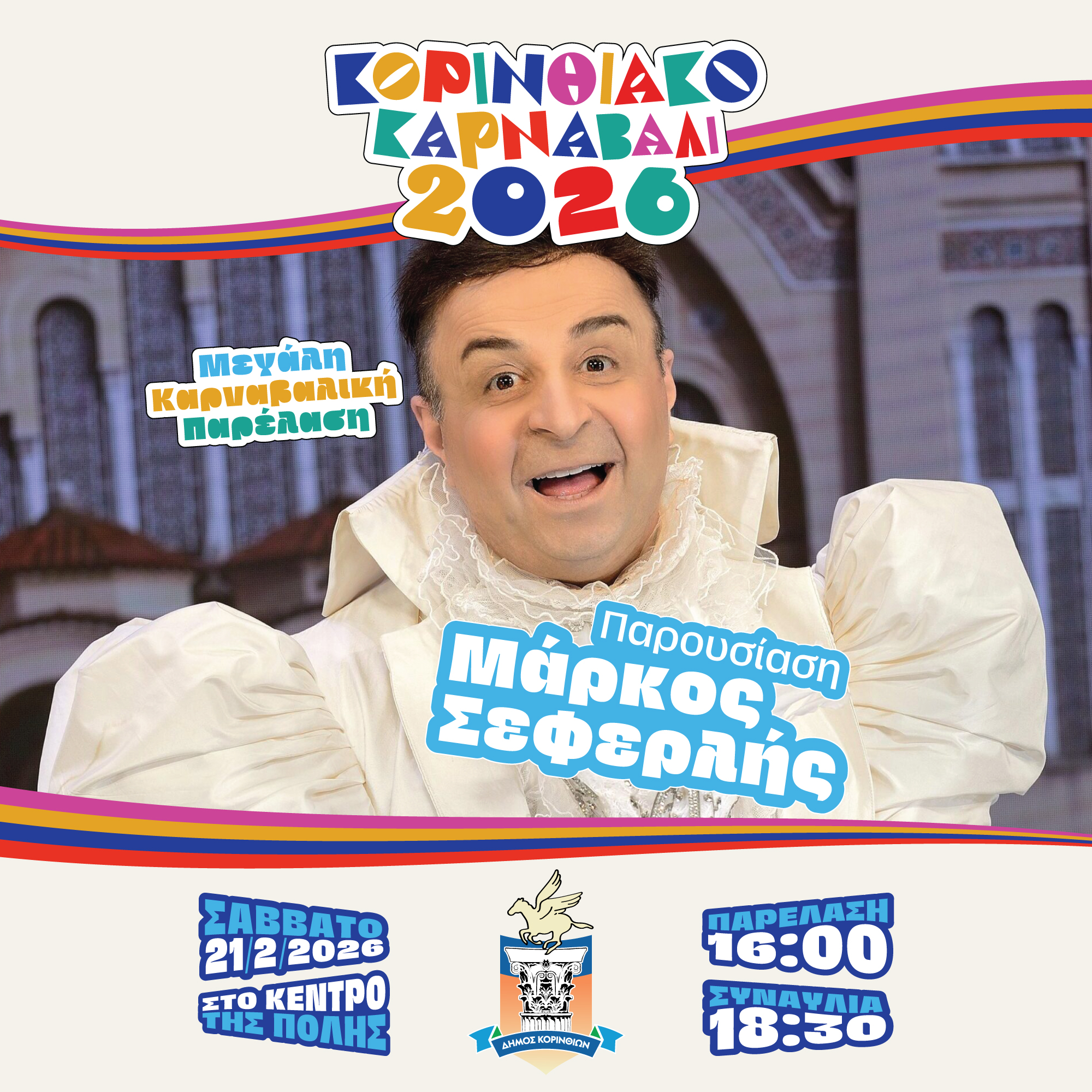 Κορινθιακό Καρναβάλι 2026 — Event Campaign, παρουσίαση έργου 14