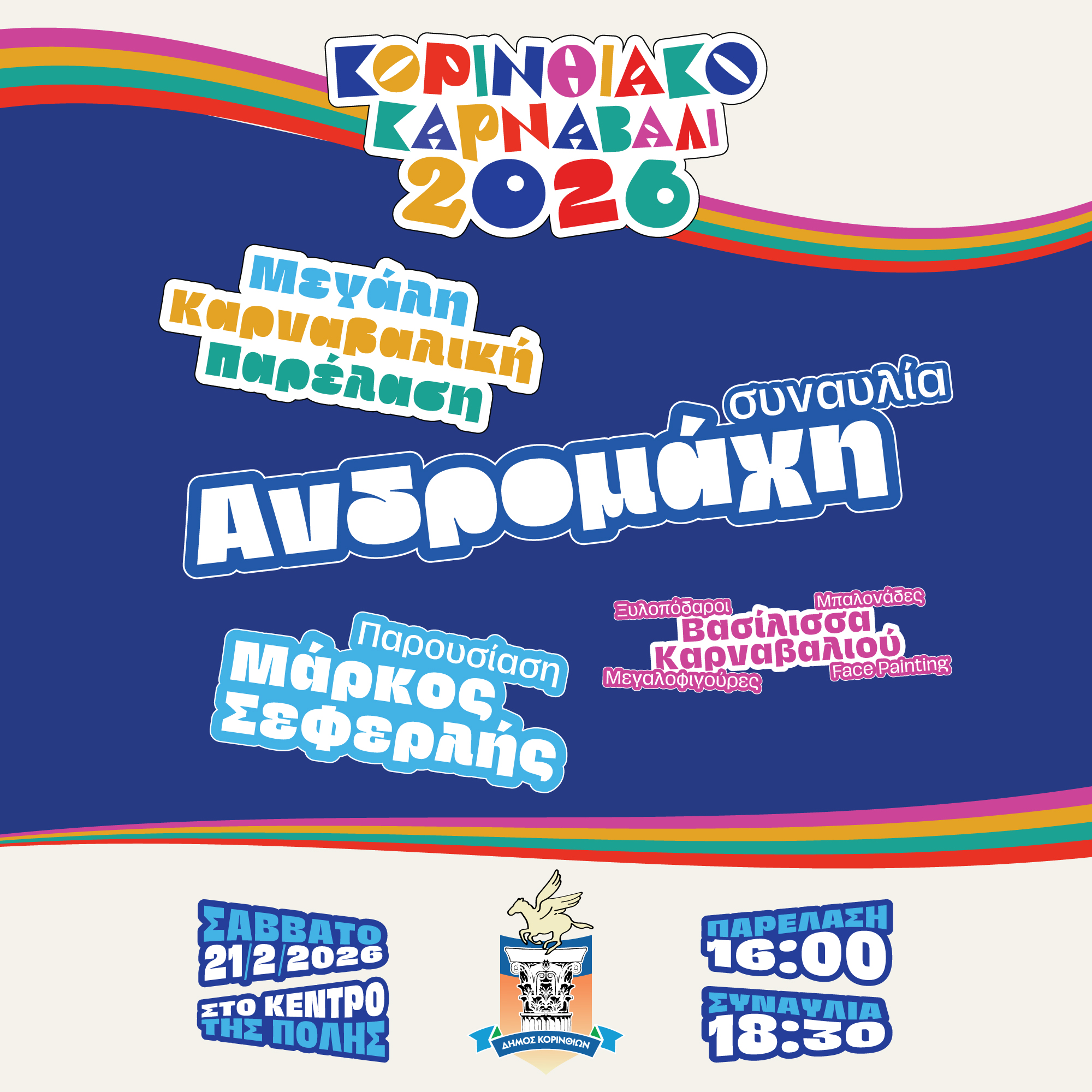 Κορινθιακό Καρναβάλι 2026 — Event Campaign, παρουσίαση έργου 7