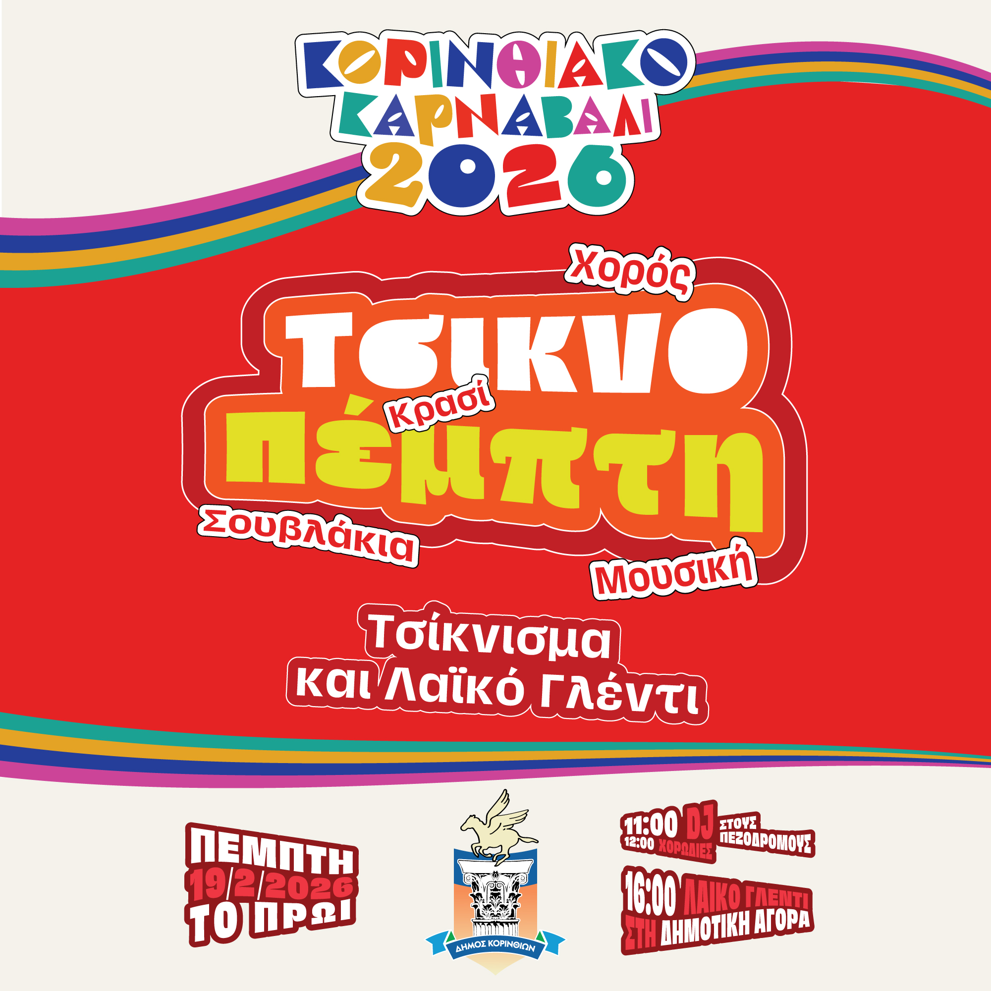 Κορινθιακό Καρναβάλι 2026 — Event Campaign, παρουσίαση έργου 12