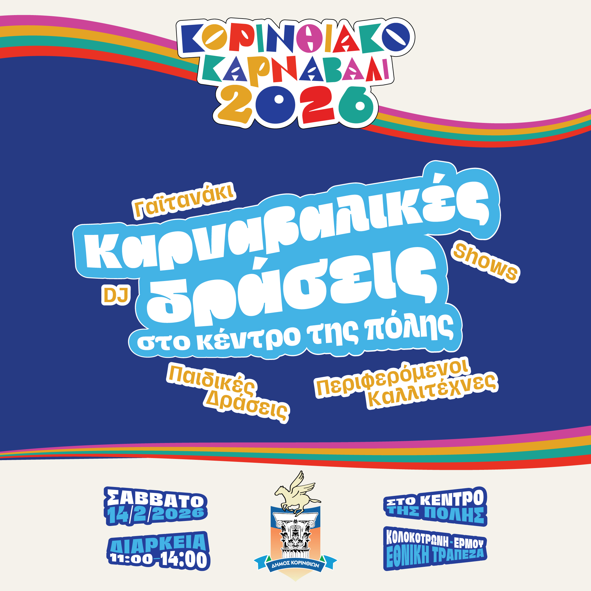 Κορινθιακό Καρναβάλι 2026 — Event Campaign, παρουσίαση έργου 10
