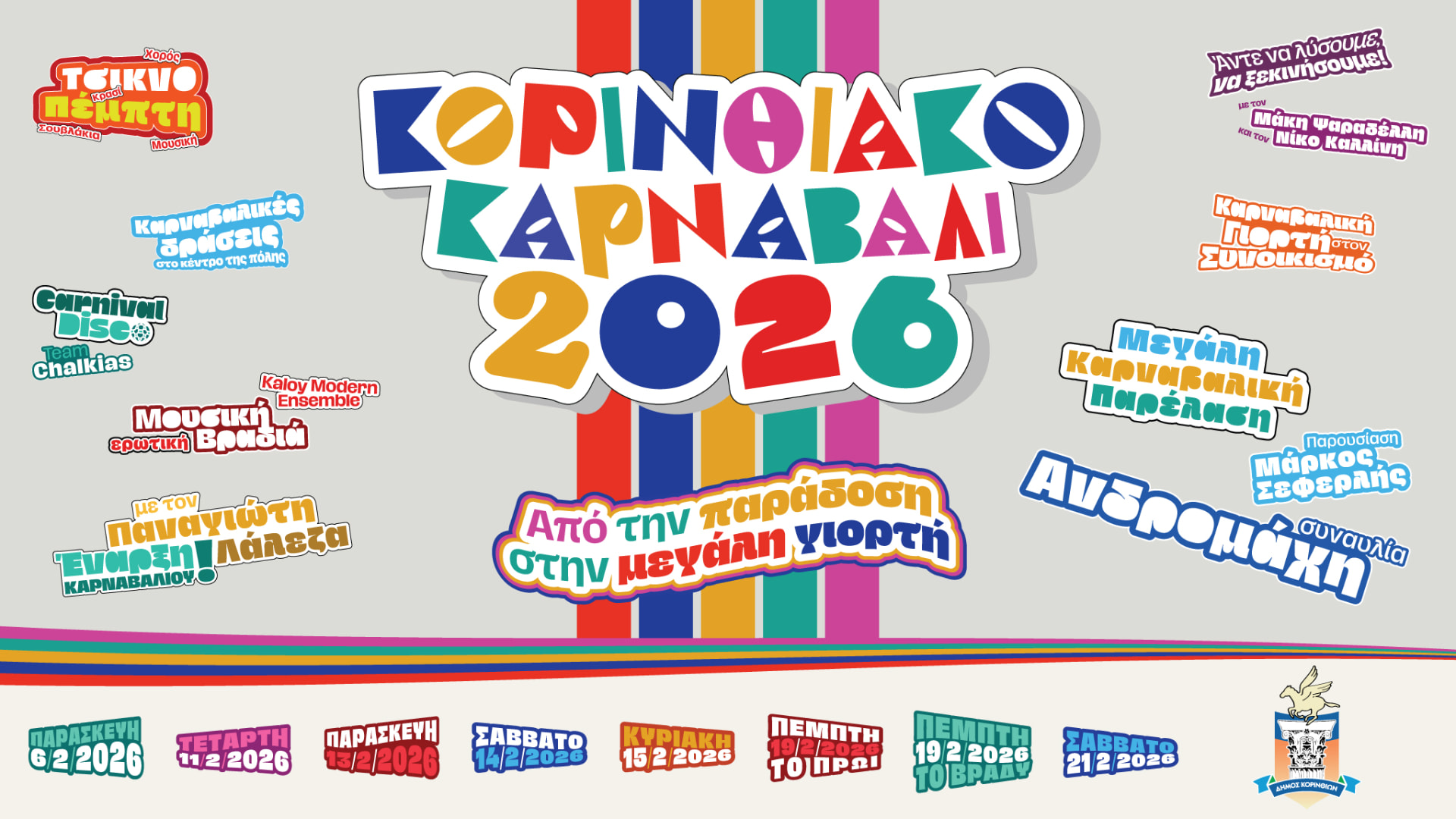 Κορινθιακό Καρναβάλι 2026 — Event Campaign, παρουσίαση έργου 5