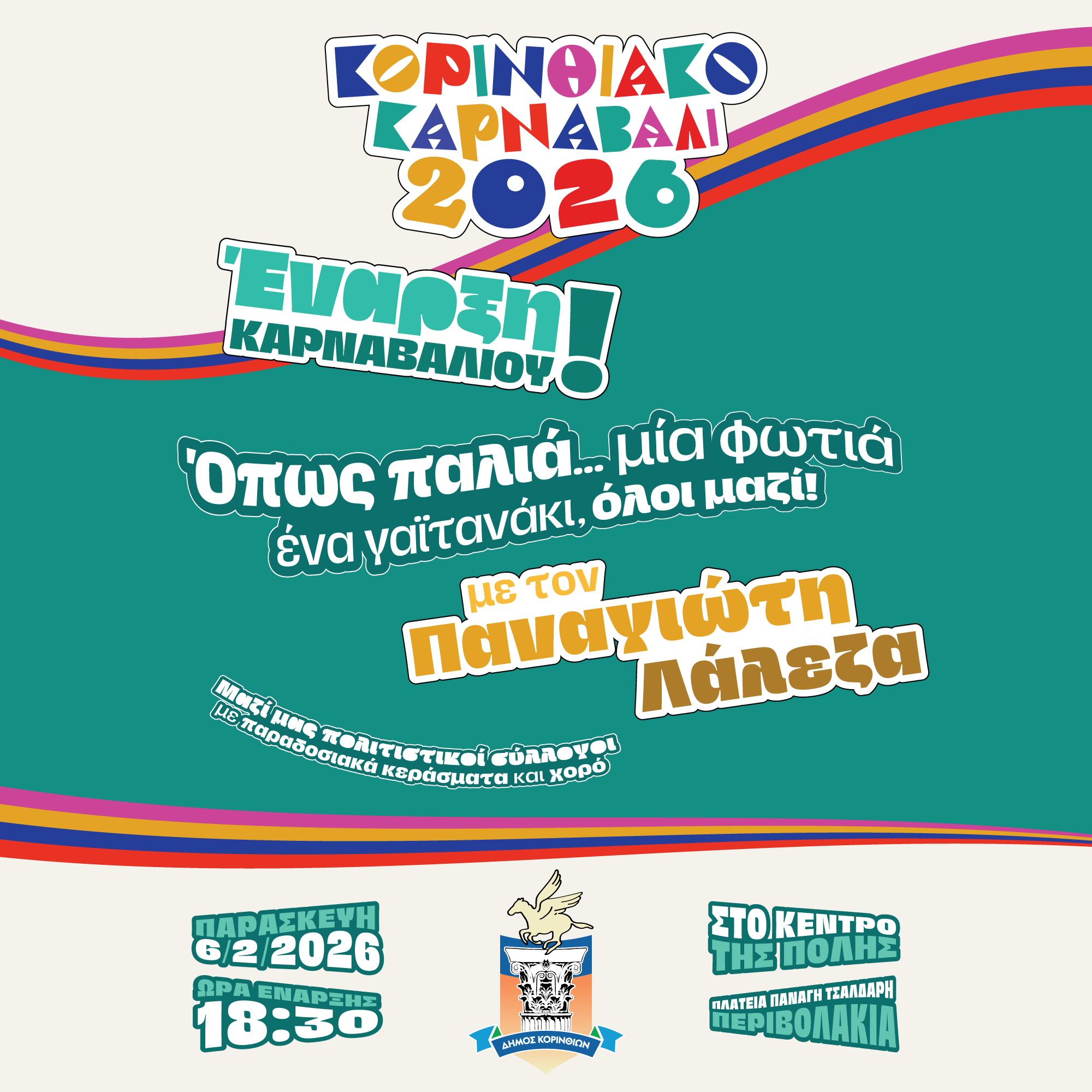 Κορινθιακό Καρναβάλι 2026 — Event Campaign, παρουσίαση έργου 6