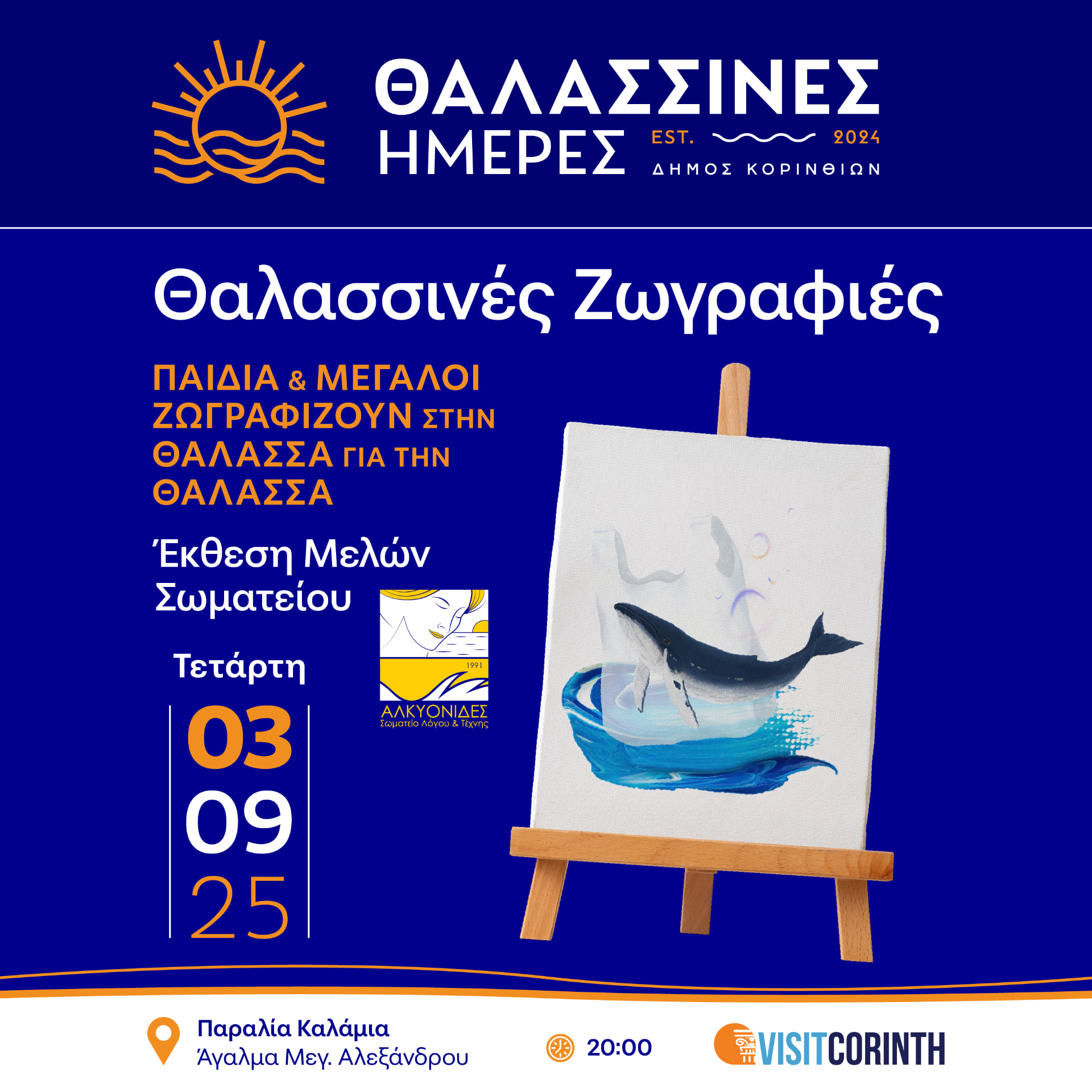 Θαλασσινές Ημέρες 2025 — Event Campaign, παρουσίαση έργου 12