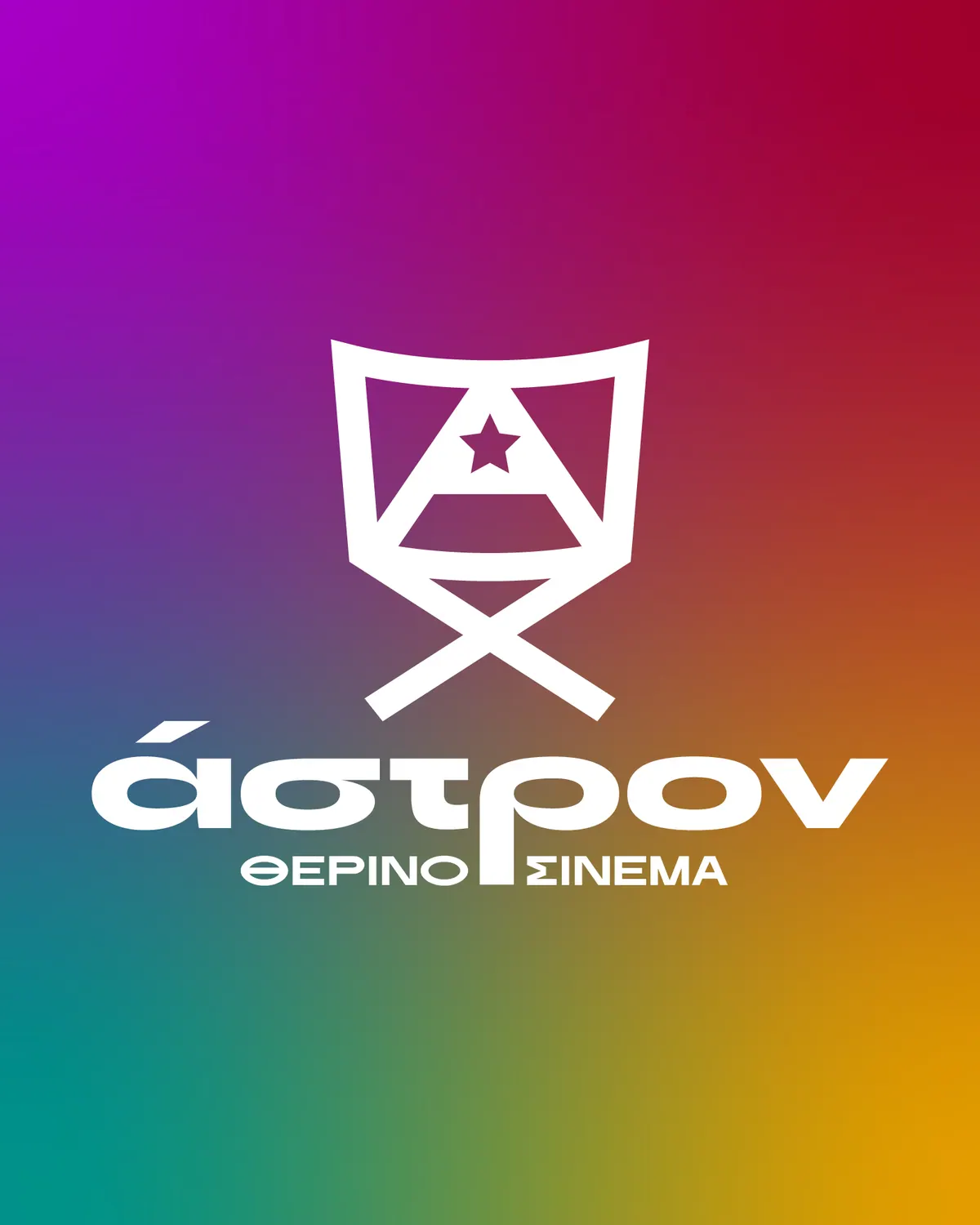 Astron Open-Air Cinema, project image 1