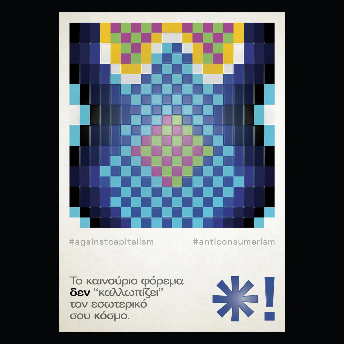 Αφίσα με φόρεμα από μπλε και πολύχρωμα pixel και τη φράση «Το καινούριο φόρεμα δεν καλλωπίζει τον εσωτερικό σου κόσμο»