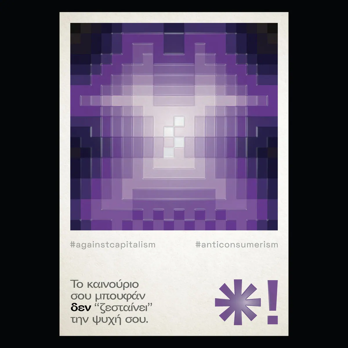 Αφίσα με μπουφάν από μωβ pixel και τη φράση «Το καινούριο σου μπουφάν δεν ζεσταίνει την ψυχή σου»
