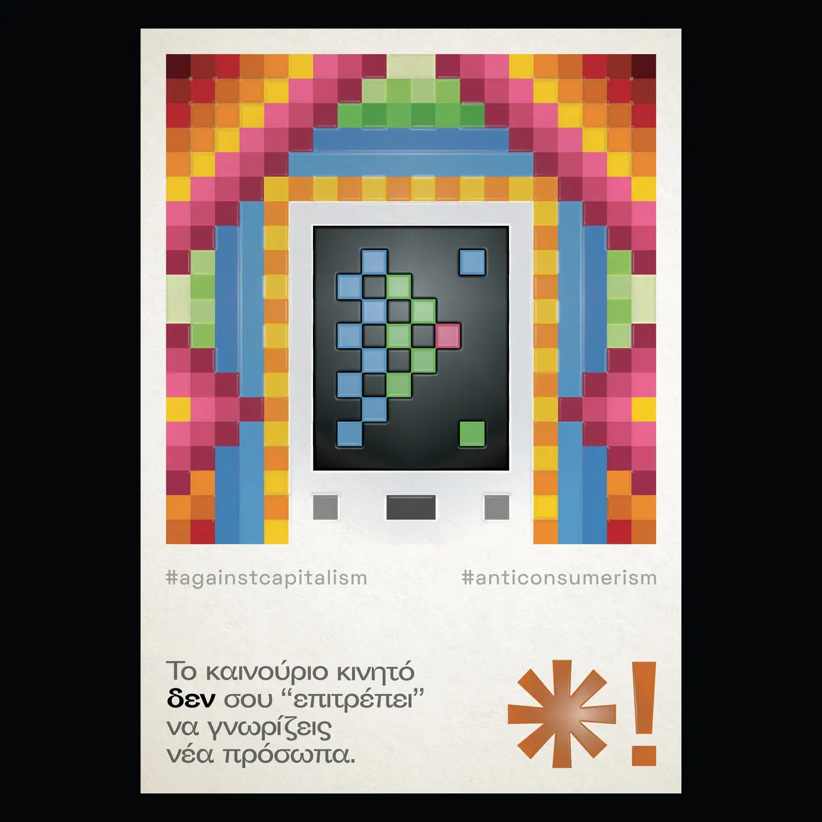 Αφίσα με κινητό από πολύχρωμα pixel και τη φράση «Το καινούριο κινητό δεν σου επιτρέπει να γνωρίζεις νέα πρόσωπα»