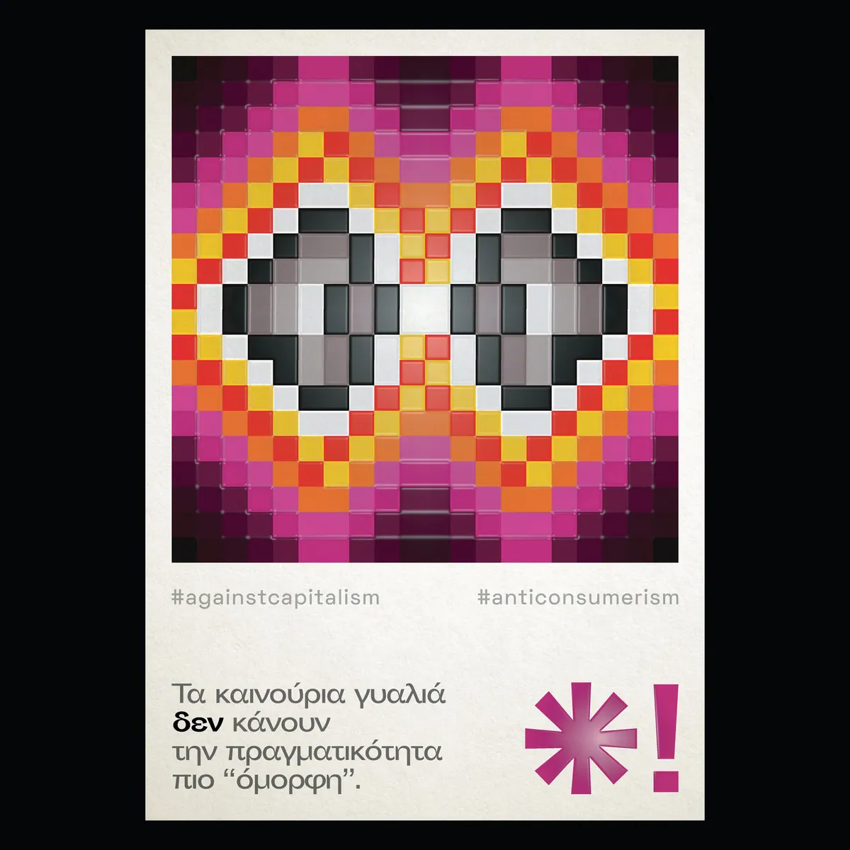 Αφίσα με γυαλιά από ροζ, κίτρινα και γκρι pixel και τη φράση «Τα καινούρια γυαλιά δεν κάνουν την πραγματικότητα πιο όμορφη»