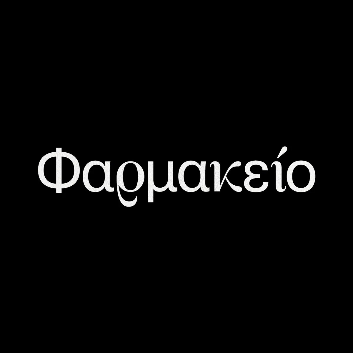 Η λέξη Φαρμακείο με custom καλλιγραφικά γράμματα, λευκή σε μαύρο φόντο