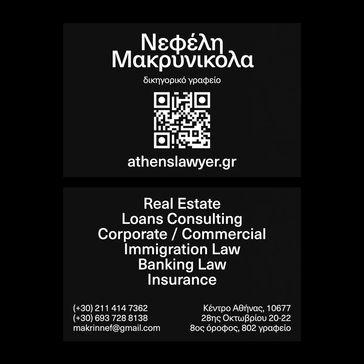 Μπροστινή και πίσω όψη της μαύρης επαγγελματικής κάρτας με λευκά γράμματα, το όνομα Νεφέλη Μακρυνικόλα και τους τομείς του γραφείου