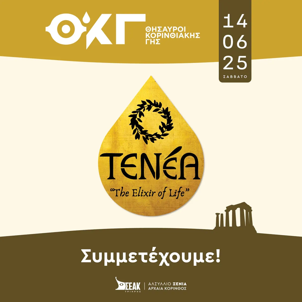 Post TENÉA για τους Θησαυρούς Κορινθιακής Γης 2025 με το λογότυπο σε χρυσή σταγόνα