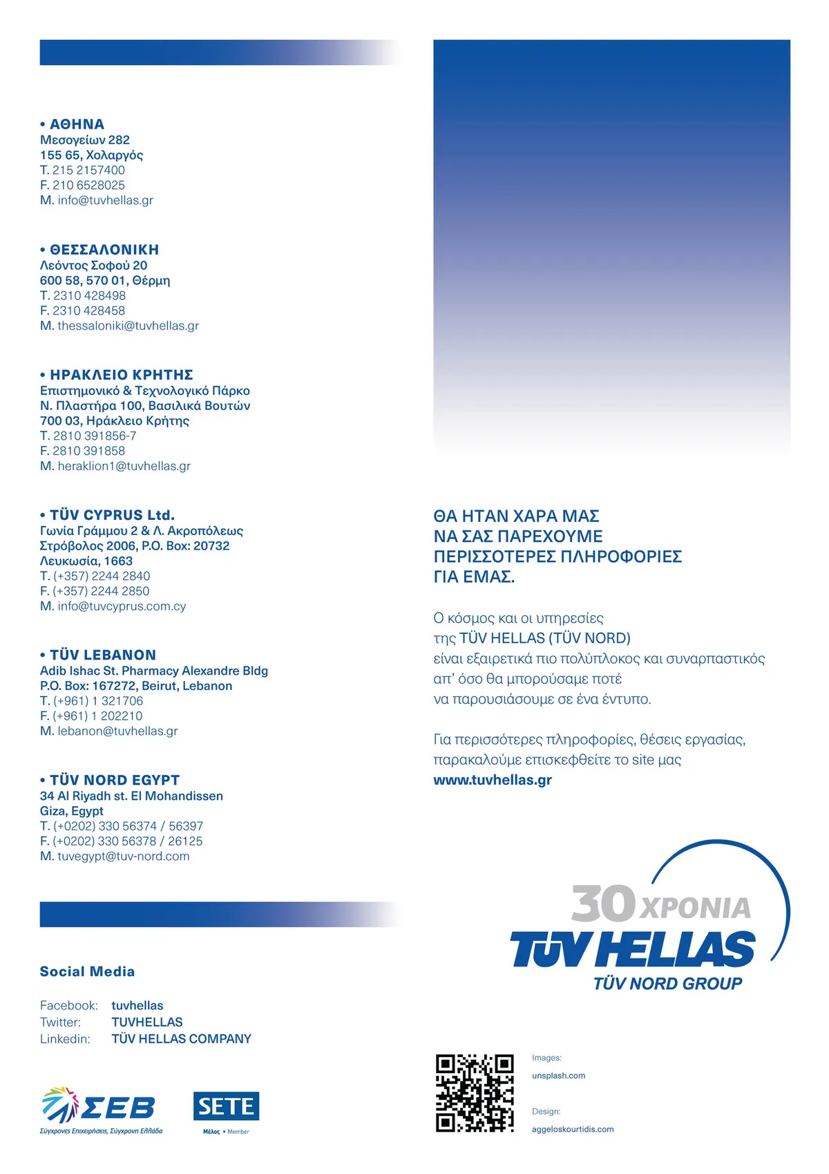 Το οπισθόφυλλο του εντύπου TÜV HELLAS με τα γραφεία σε Ελλάδα και εξωτερικό, social media και QR code